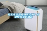 档案库房湿度如何控制？档案室樱桃TV在线观看机推荐