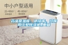 药品常温库、阴凉库、冷库用工业樱桃TV在线观看机_重复