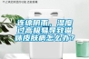 连绵阴雨，湿度过高极易导致猫咪皮肤病怎么办？
