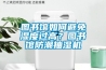 图书馆如何避免湿度过高？图书馆防潮抽湿机
