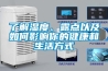 了解湿度、露点以及如何影响你的健康和生活方式