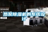 热泵樱桃TV在线观看机的系统设计