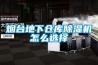烟台地下仓库樱桃TV在线观看机怎么选择
