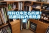 饲料仓库怎么防潮？选用饲料仓库樱桃TV在线观看机