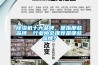 樱桃TV在线观看机十大品牌，是指那些品牌，行业协会推荐是哪些品牌？