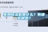 家用樱桃TV在线观看机是什么？有哪些种类？
