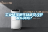 工业樱桃TV在线观看器可以借亚投行的东风吗？