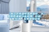【步入式恒温恒湿房维修，大型高低温室冷库修理】价格,厂家,仪器、仪表维修安装