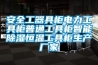 安全工器具柜电力工具柜普通工具柜智能樱桃TV在线观看恒温工具柜生产厂家
