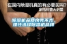 樱桃TV在线观看机品质良莠不齐，理性选择樱桃TV在线观看机品牌