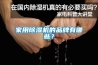 家用樱桃TV在线观看机的品牌有哪些？