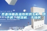 荞麦挂面高温热泵烘干机、烘干房、樱桃TV在线观看机、干燥房