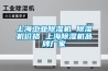 上海工业樱桃TV在线观看机 樱桃TV在线观看机价格 上海樱桃TV在线观看机品牌厂家