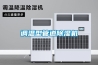 调温型管道樱桃TV在线观看机