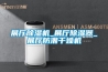 展厅樱桃TV在线观看机_展厅樱桃TV在线观看器_展厅防潮干燥机
