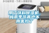 用了环科樱桃TV在线观看机，梅雨季节再也不用害怕了