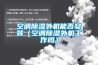 空调樱桃TV在线观看外机能否安装（空调樱桃TV在线观看外机工作吗）