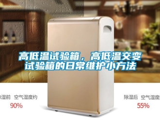 常见问题高低温试验箱，高低温交变试验箱的日常维护小方法