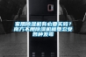 家用樱桃TV在线观看机有必要买吗？南方不用樱桃TV在线观看机就要忍受各种发霉