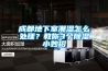 成都地下室潮湿怎么处理？教你3个樱桃TV在线观看小妙招