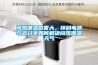 闷热潮湿危害大，环科电器与您分享如何解决闷热潮湿天气