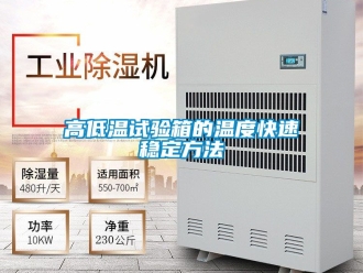 常见问题高低温试验箱的温度快速稳定方法