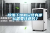 樱桃TV在线观看干燥机安装有哪些需要注意的？