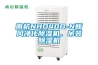 南杭NHD40D-N新风净化樱桃TV在线观看机，吊装樱桃TV在线观看机