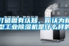 打破固有认知，你认为新型工业樱桃TV在线观看机是什么样的