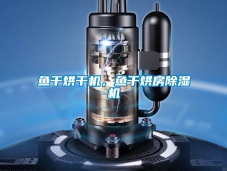 行业樱桃视频APP在线观看鱼干烘干机，鱼干烘房樱桃TV在线观看机