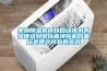 家用樱桃TV在线观看机可以自动排水吗湿度达到可以直接停机吗重庆武隆这样有的买吗