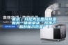 喜讯｜芬尼克兹热泵樱桃TV在线观看新风一体机荣获“技术产品创新示范奖”！