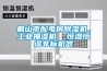眉山市配电房樱桃TV在线观看机，工业抽湿机  恒温恒湿非标机器