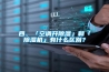 四、「空调开樱桃TV在线观看」和「樱桃TV在线观看机」有什么区别？