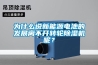 为什么说新能源电池的发展离不开转轮樱桃TV在线观看机呢？