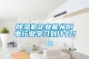 樱桃TV在线观看机企业能从厨电行业学习到什么？
