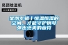 案例专辑丨恒温恒湿的空间，才能守护钢琴弹出绝美的音符