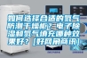 如何选择合适的氮气防潮干燥柜？电子樱桃TV在线观看和氮气填充哪种效果好？[好网角商讯]