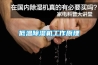 低温樱桃TV在线观看机工作原理