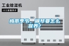 梅雨季节，钢琴要怎么保养？