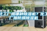 化工厂用哪种樱桃TV在线观看机？化工厂用防爆樱桃TV在线观看机