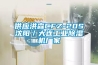 供应洪森CFZ-20S沈阳／大连工业樱桃TV在线观看机厂家