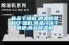 食品干燥机,调温樱桃TV在线观看机,干燥机,食品冷冻干燥机,食品樱桃TV在线观看机