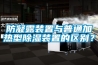 防凝露装置与普通加热型樱桃TV在线观看装置的区别？