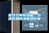 高效仓库樱桃TV在线观看机，仓库防潮樱桃TV在线观看解决樱桃视频成人