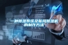 一种樱桃TV在线观看系统及新风樱桃TV在线观看机的制作方法
