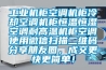 工业机柜空调机柜冷却空调机柜恒温恒湿空调耐高温机柜空调使用微信扫描二维码分享朋友圈，成交更快更简单！