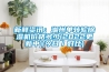 新鲜资讯：湖州单转轮樱桃TV在线观看机价格多少(2022更新中)(今日／对比)