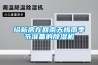 给新房在回南天梅雨季节准备的樱桃TV在线观看机