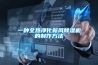 一种全热净化新风樱桃TV在线观看机的制作方法